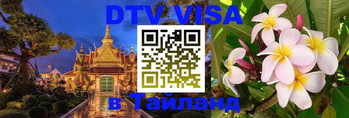Цены на DTV визу в Таиланд — пакеты услуг, достаточно даже паспорта - Элиста  04.10.2025 