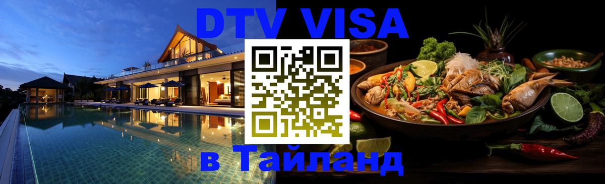 DTV Виза в Тайланд для россиян Элиста 