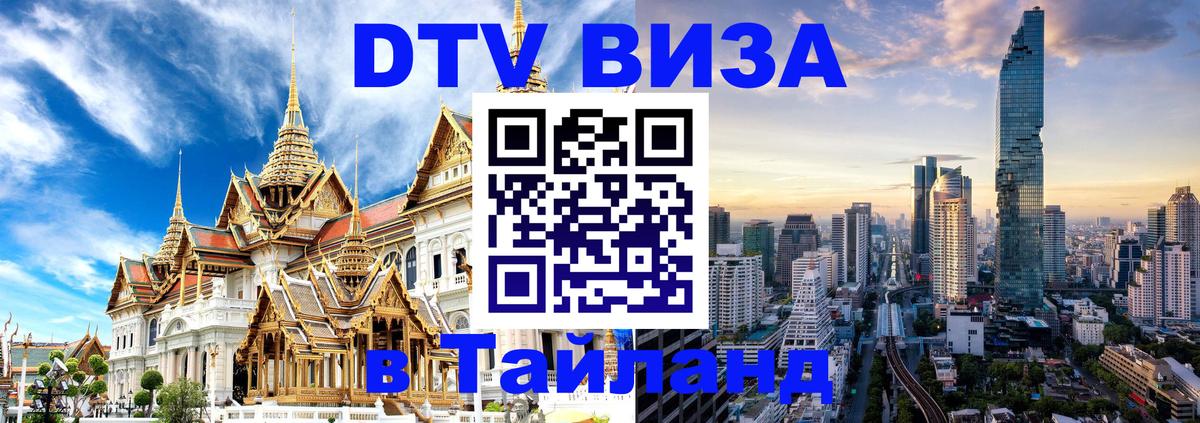 ДТВ VISA Тайланд для фрилансеров 